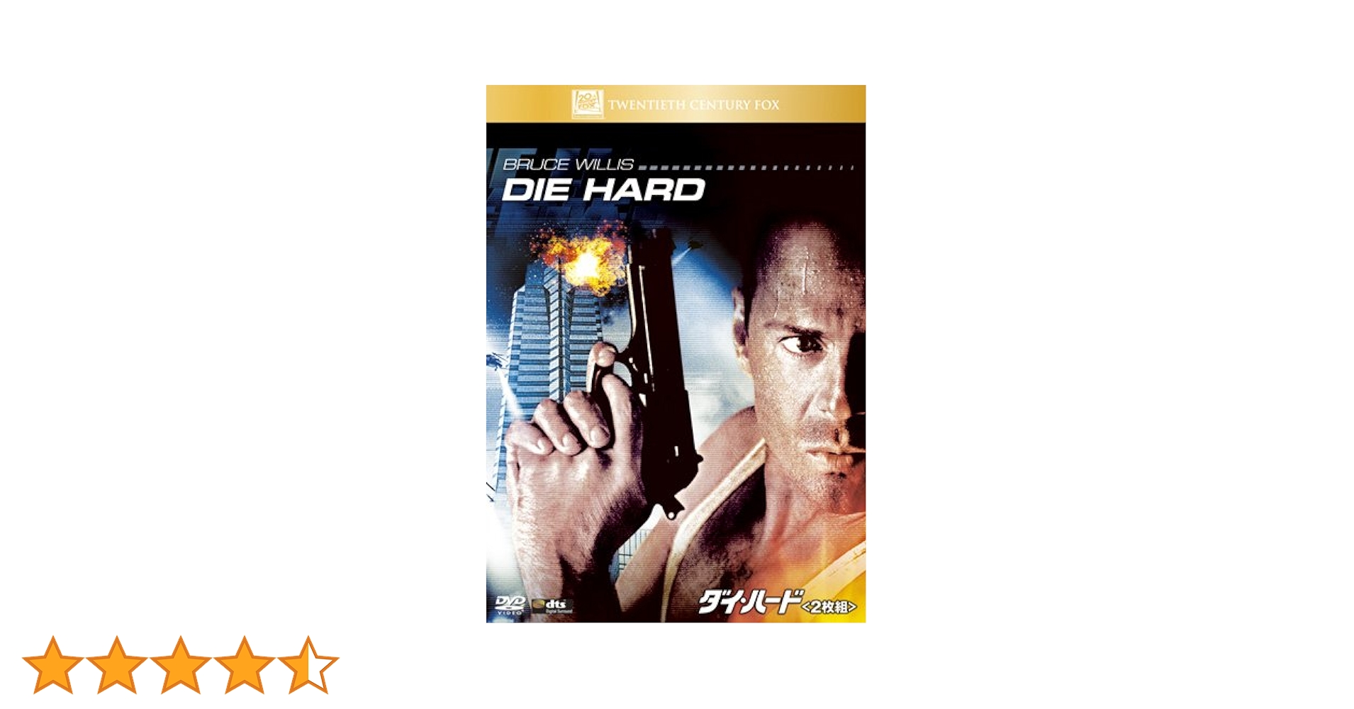 Amazon.co.jp: ダイ・ハード (2枚組) [DVD] : ブルース